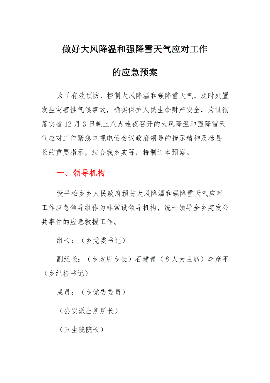 关于做好大风降温和强降雪天气应对工作的应急预案集锦_第1页