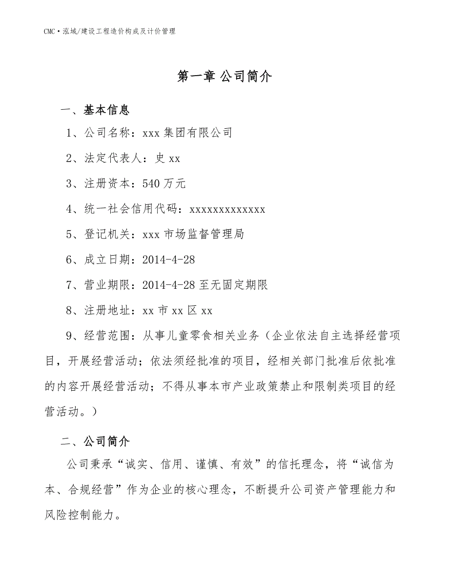 儿童零食公司建设工程造价构成及计价管理（模板）_第2页