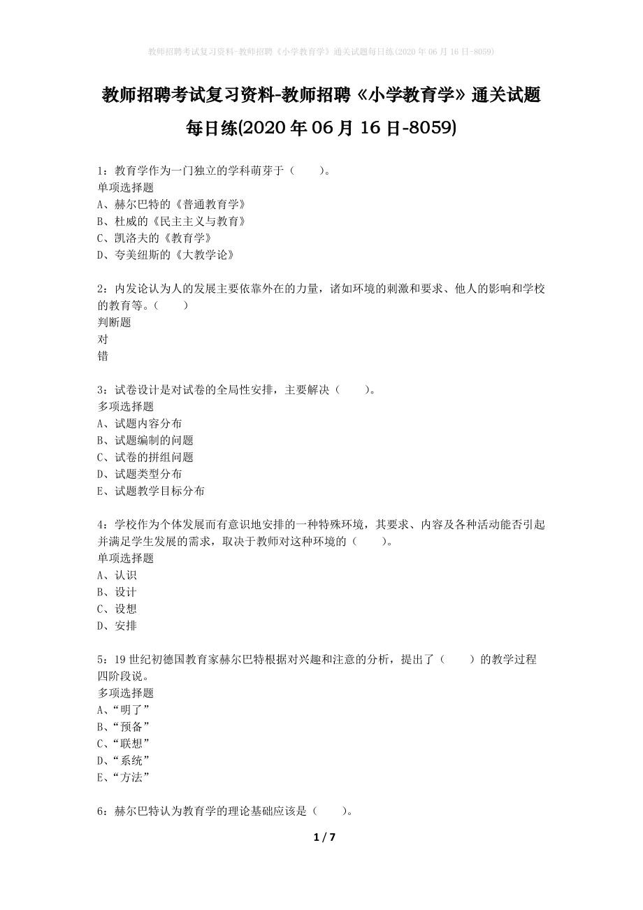 教师招聘考试复习资料-教师招聘《小学教育学》通关试题每日练(2020年06月16日-8059)_第1页