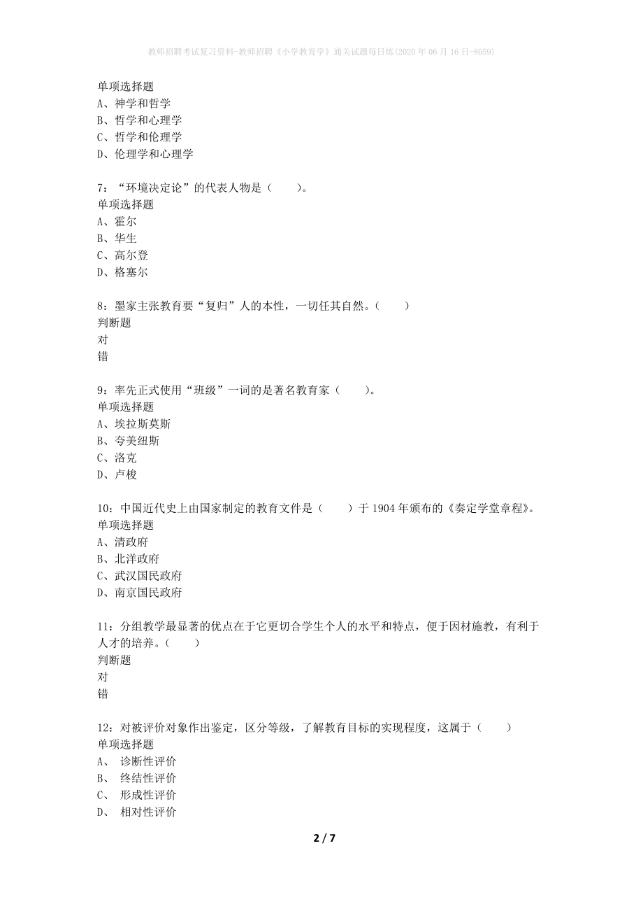 教师招聘考试复习资料-教师招聘《小学教育学》通关试题每日练(2020年06月16日-8059)_第2页