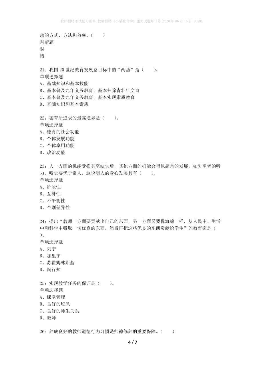 教师招聘考试复习资料-教师招聘《小学教育学》通关试题每日练(2020年06月16日-8059)_第4页