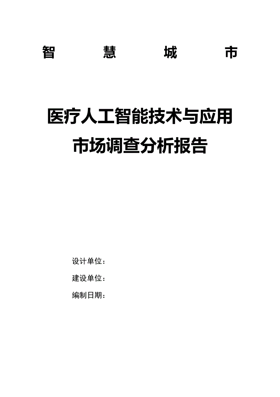 医疗人工智能技术与应用市场调查分析报告_第1页