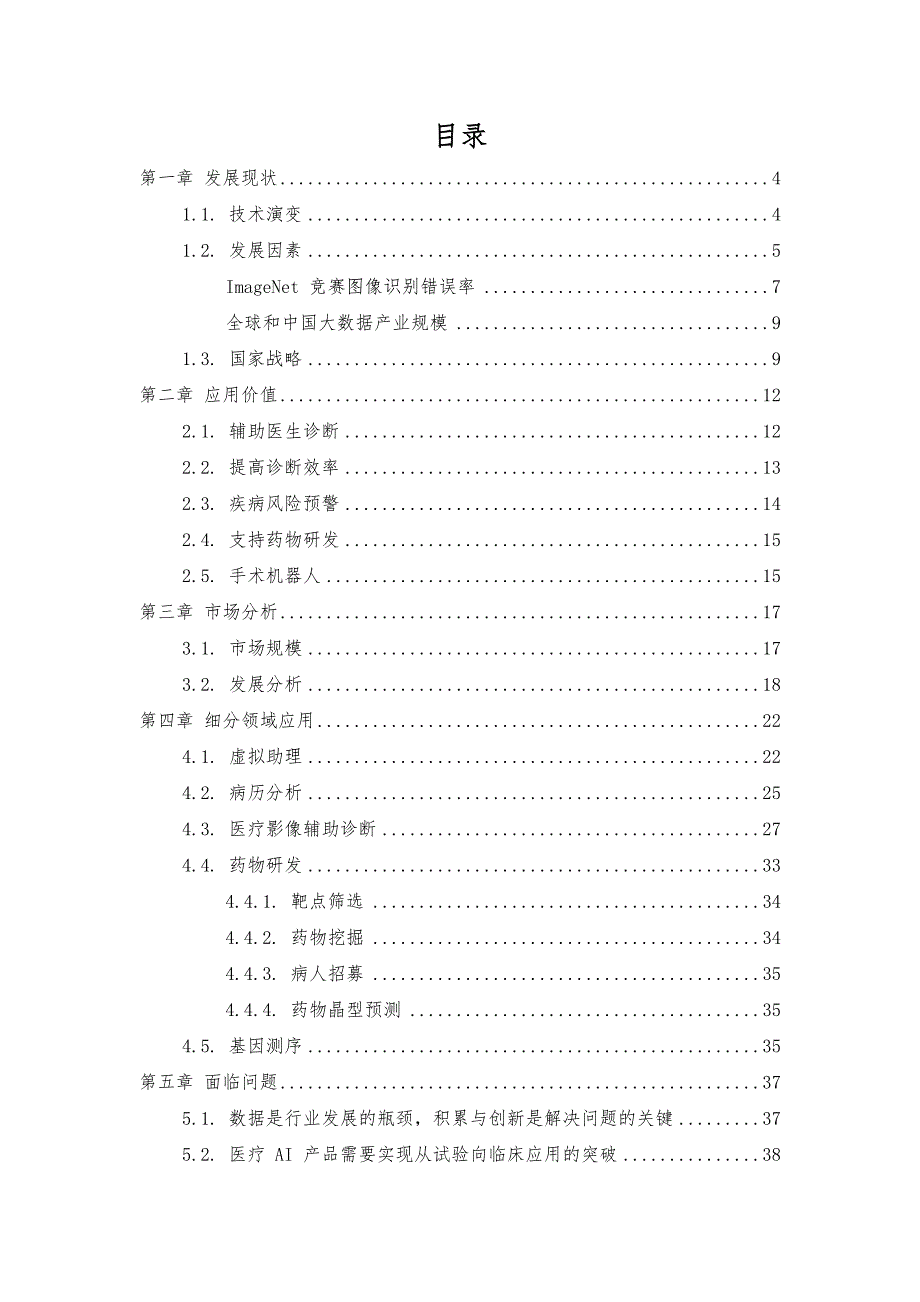 医疗人工智能技术与应用市场调查分析报告_第2页