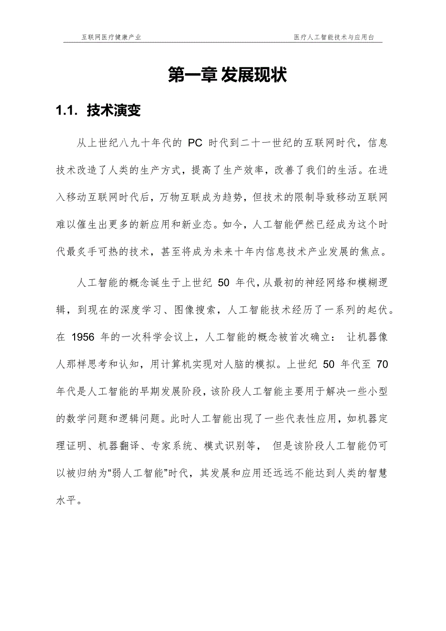 医疗人工智能技术与应用市场调查分析报告_第4页