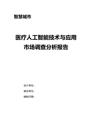 医疗人工智能技术与应用市场调查分析报告