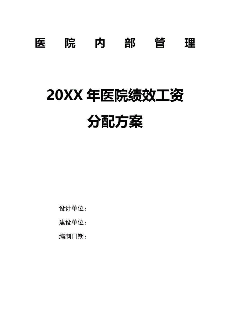 20XX年医院绩效工资分配方案_第1页