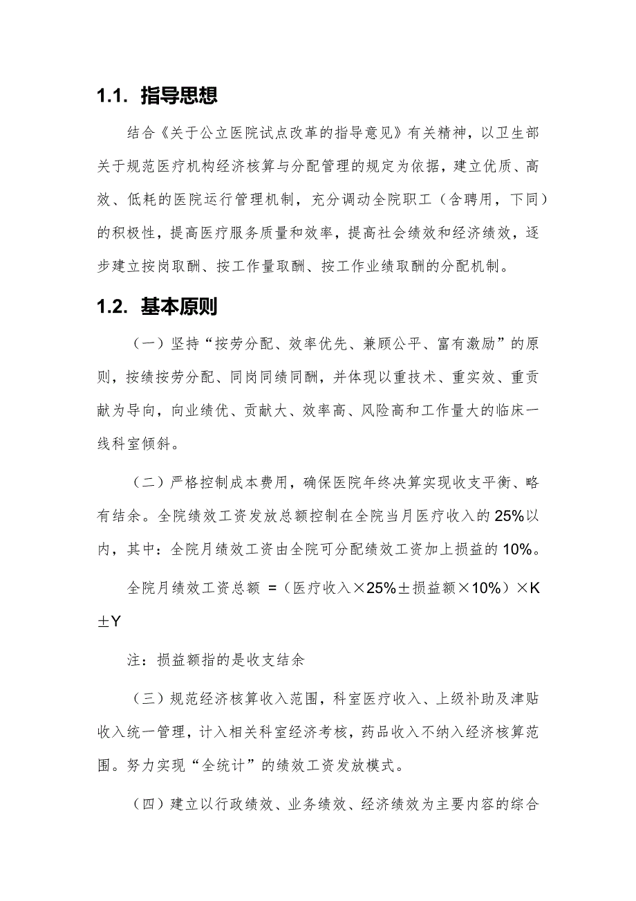 20XX年医院绩效工资分配方案_第2页