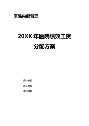 20XX年医院绩效工资分配方案