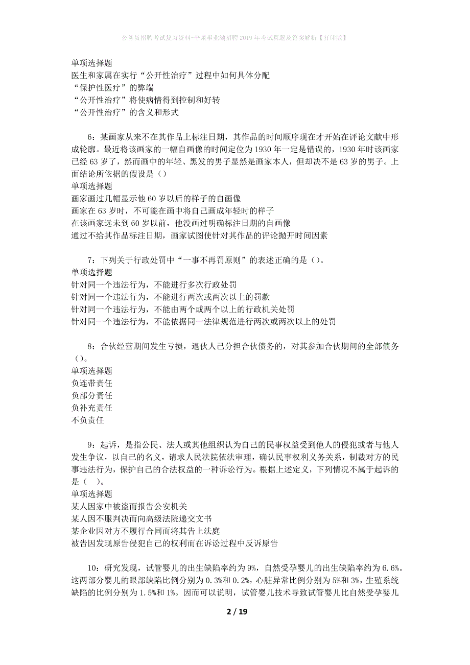 公务员招聘考试复习资料-平泉事业编招聘2019年考试真题及答案解析【打印版】_1_第2页