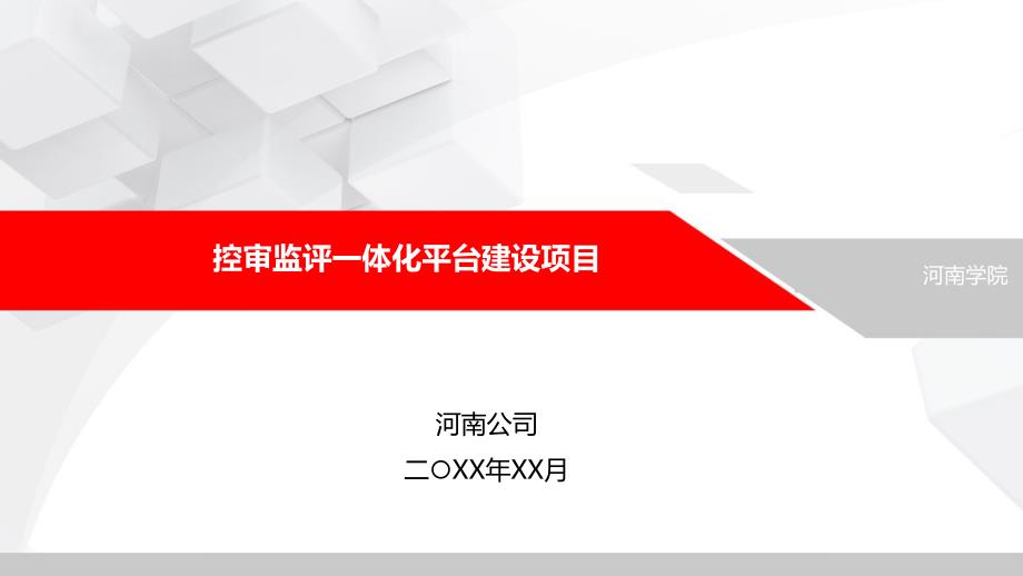 高等教育学院控审监评一体化平台建设方案V3_第1页