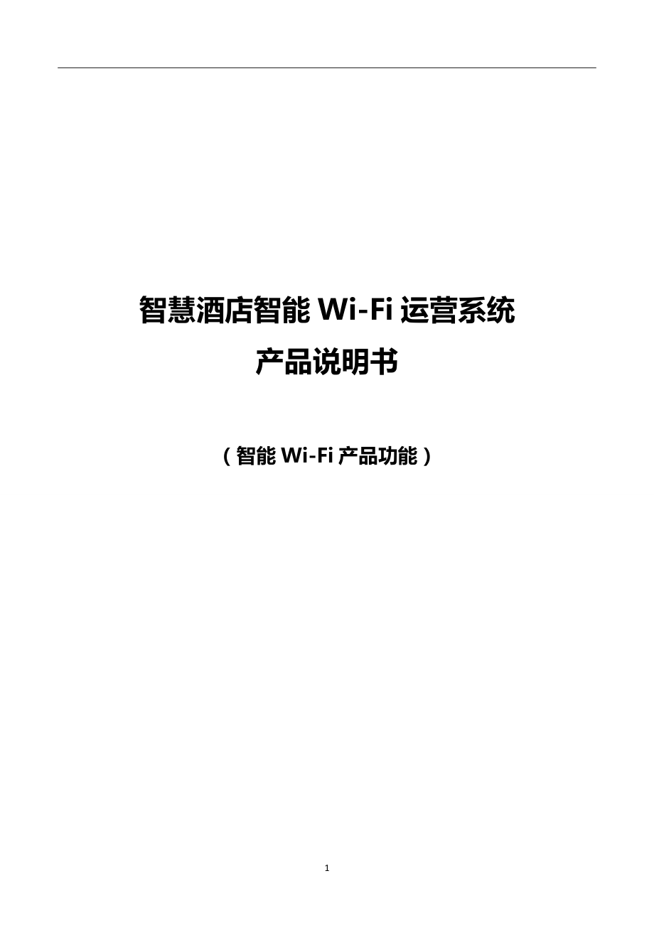 智慧酒店智能Wi-Fi运营系统产品说明书_第1页