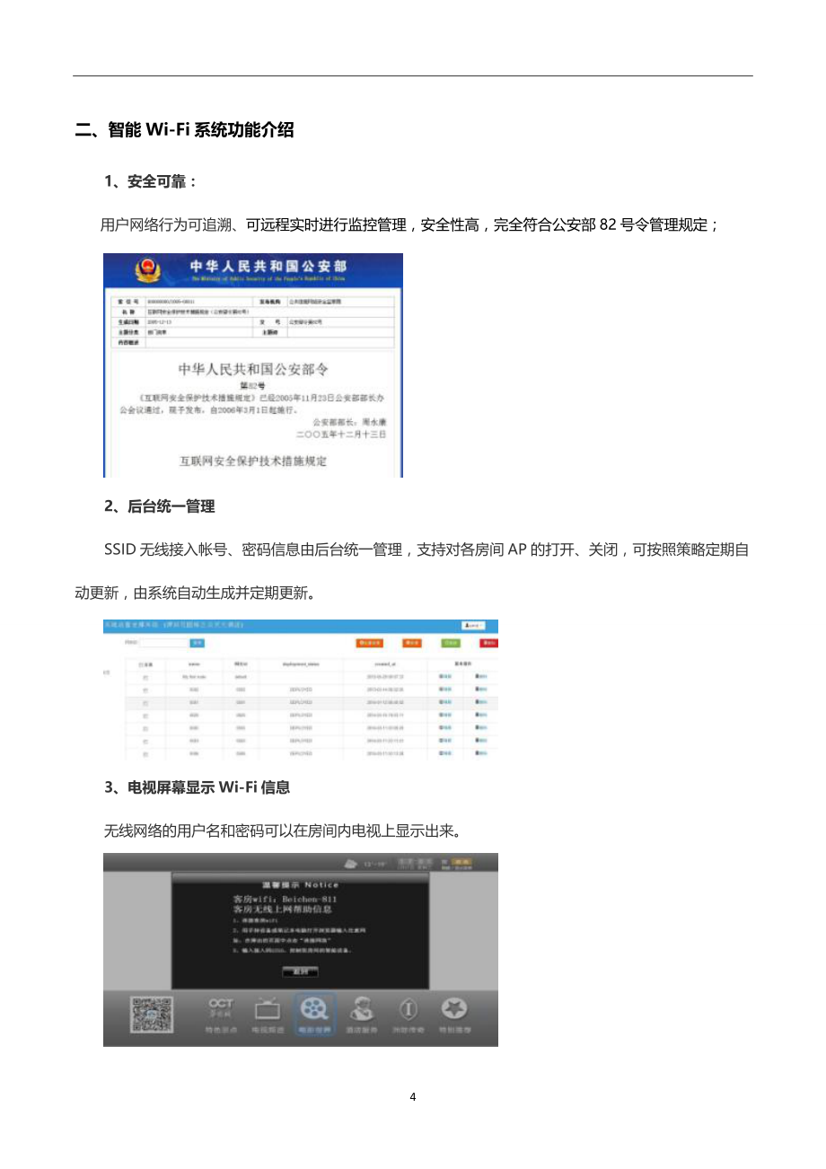 智慧酒店智能Wi-Fi运营系统产品说明书_第4页