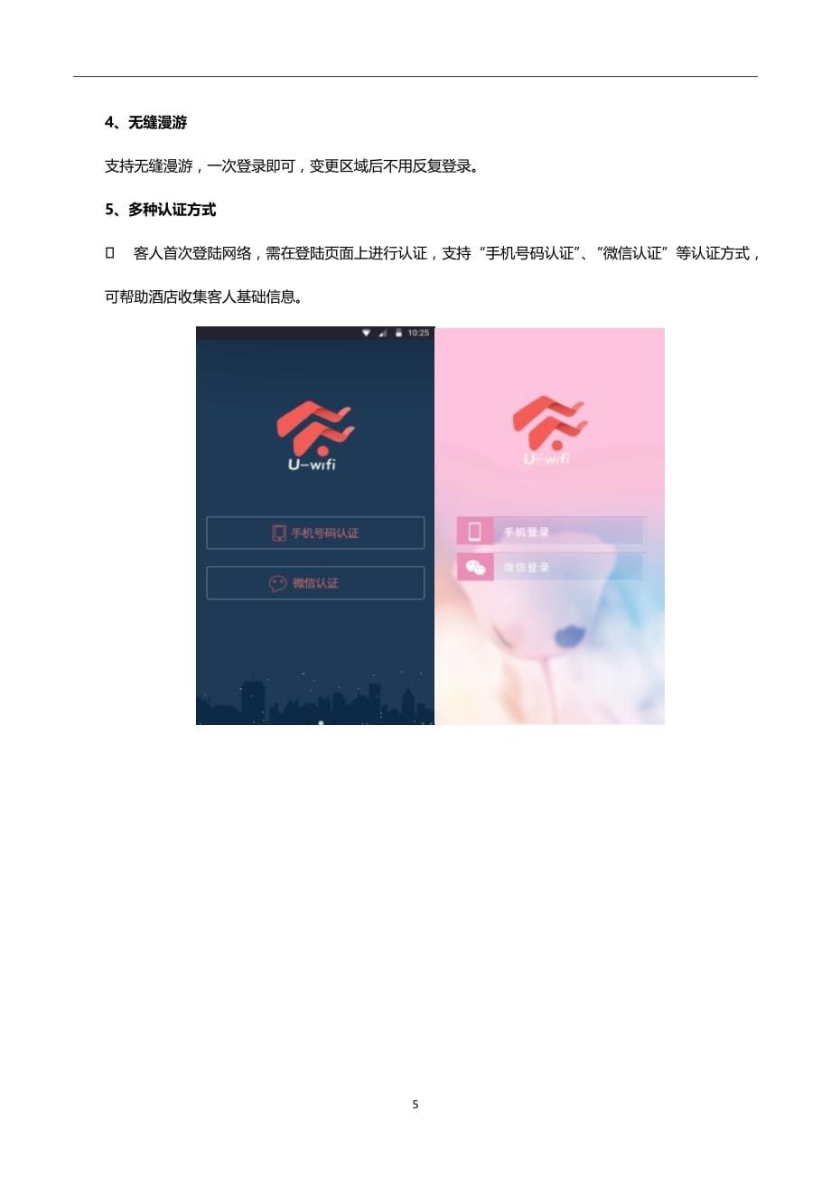 智慧酒店智能Wi-Fi运营系统产品说明书_第5页