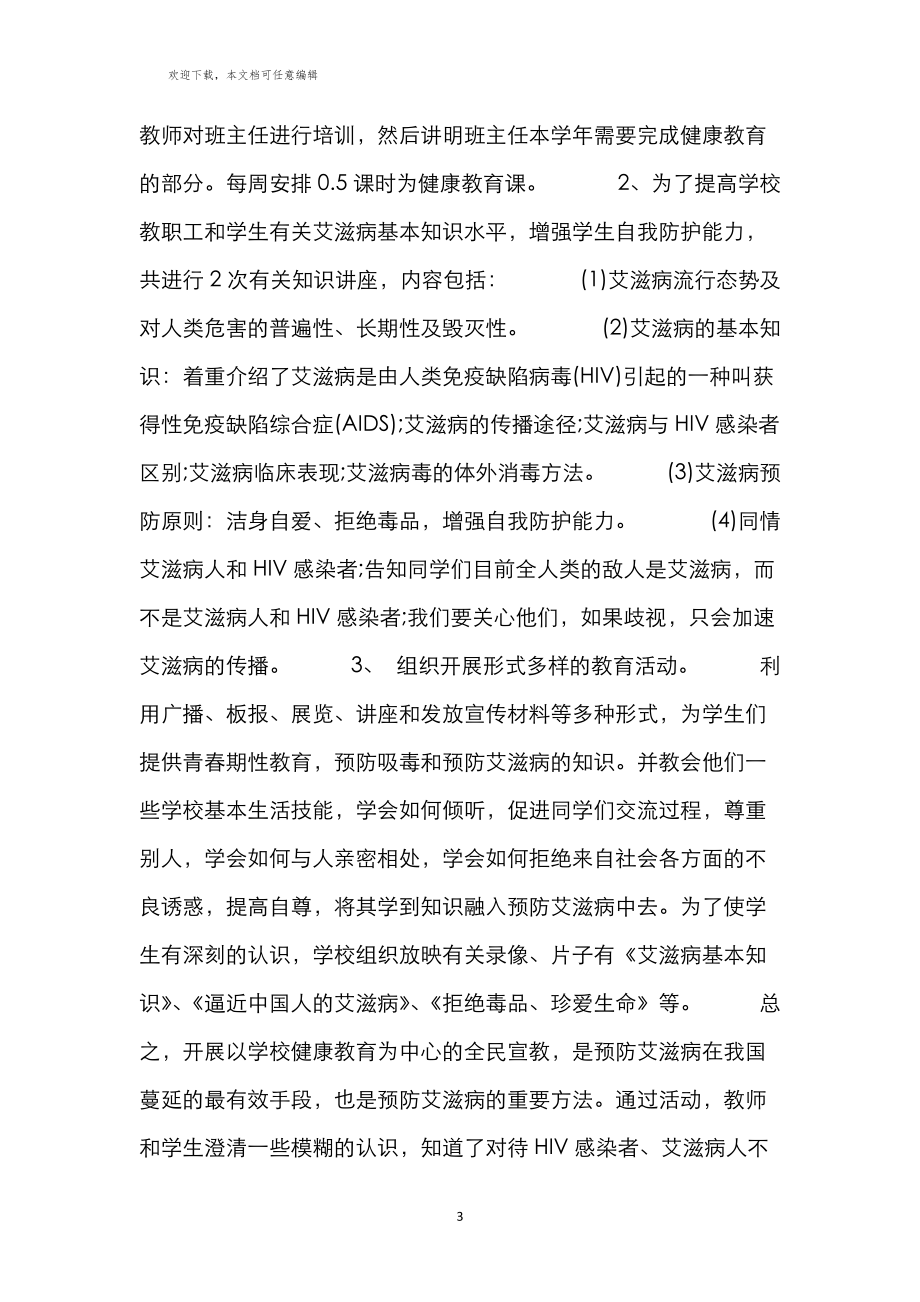 学校艾滋病宣传活动小结四篇_第3页