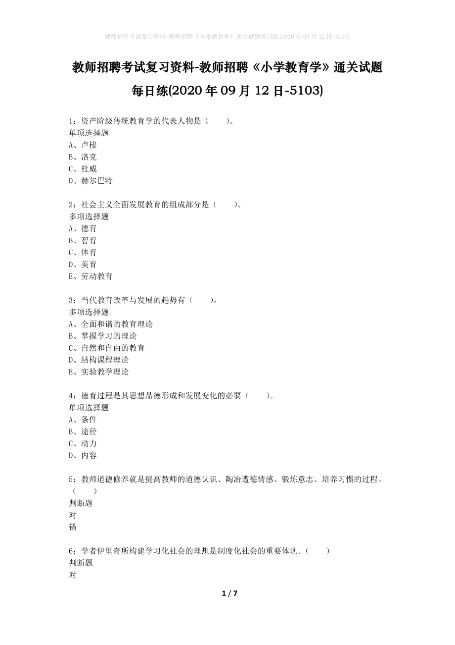 教师招聘考试复习资料-教师招聘《小学教育学》通关试题每日练(2020年09月12日-5103)_第1页