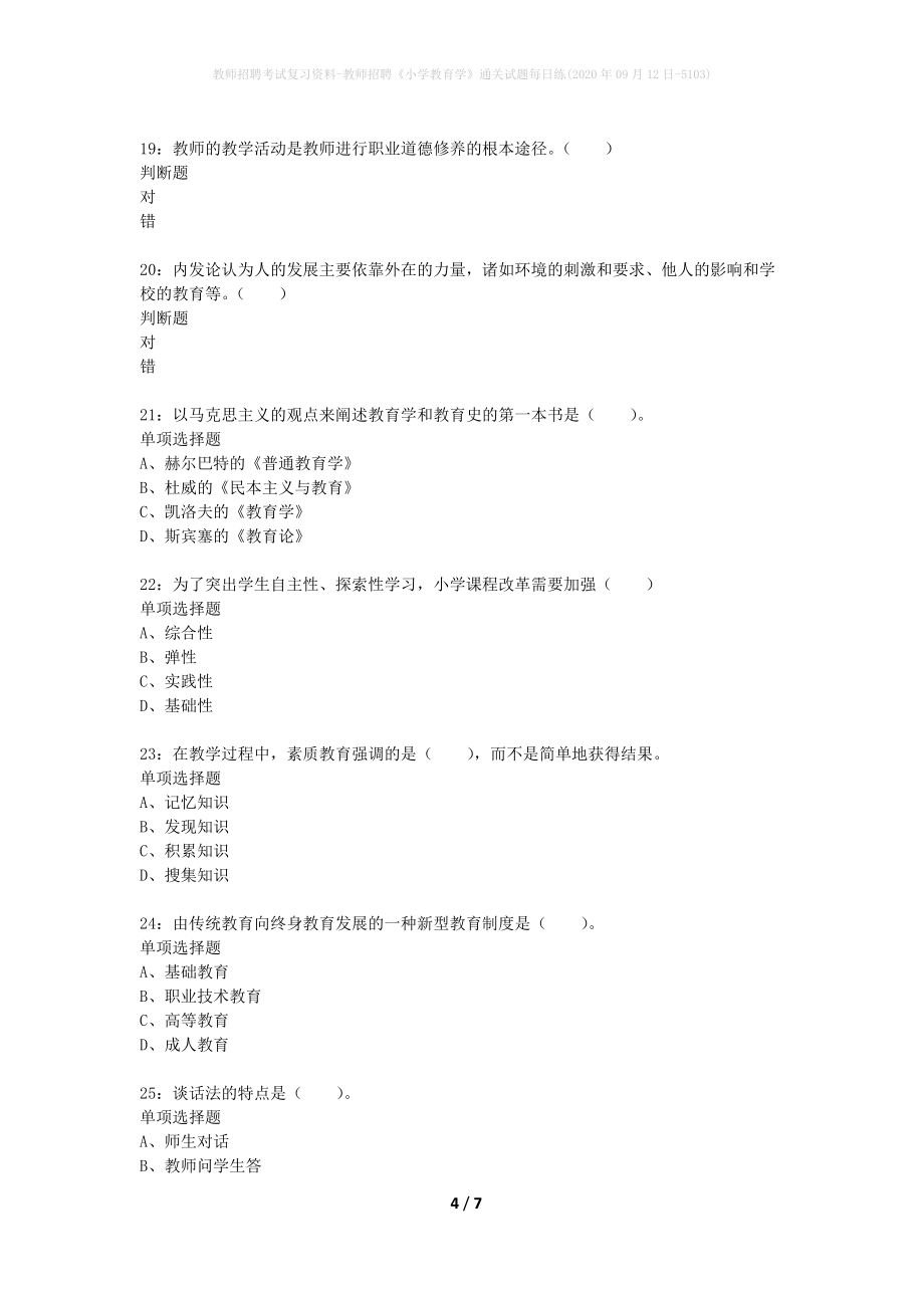 教师招聘考试复习资料-教师招聘《小学教育学》通关试题每日练(2020年09月12日-5103)_第4页