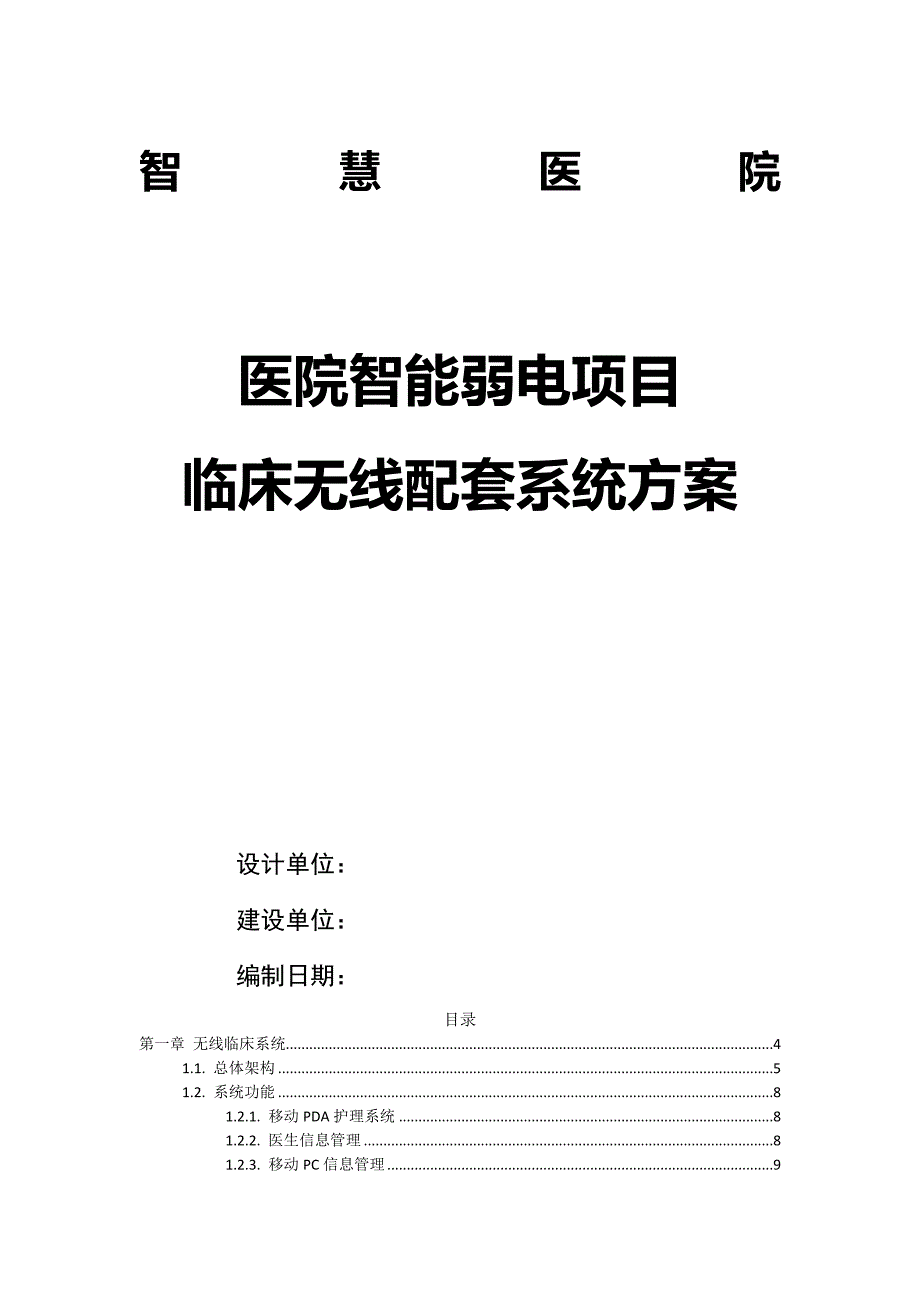 智慧医院 临床无线配套系统方案V2_第1页