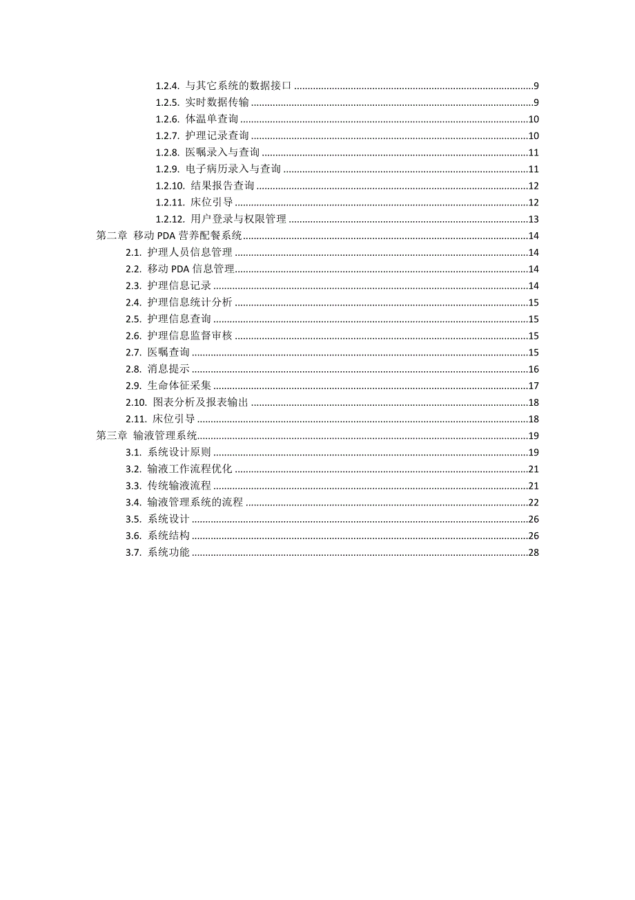 智慧医院 临床无线配套系统方案V2_第2页