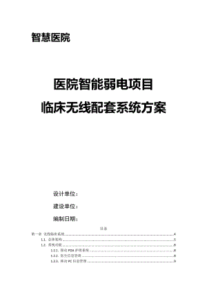 智慧医院 临床无线配套系统方案V2