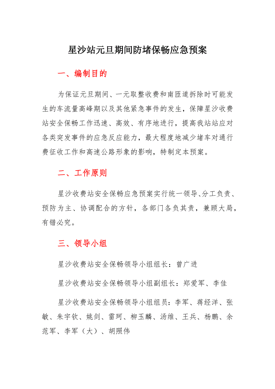 元旦期间防堵保畅应急预案材料_第1页