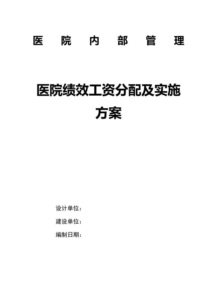 医院绩效工资分配及实施方案_第1页