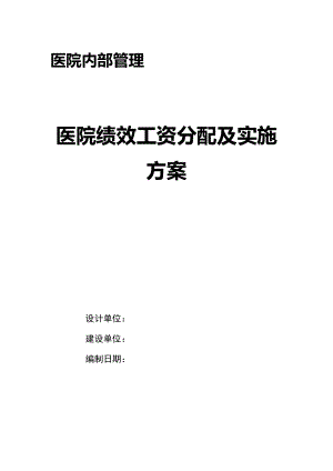 医院绩效工资分配及实施方案