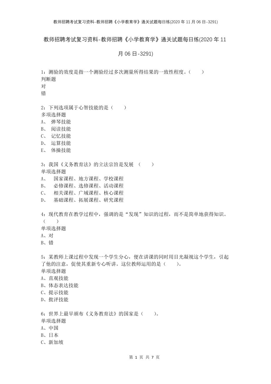 教师招聘考试复习资料-教师招聘《小学教育学》通关试题每日练(2020年11月06日-3291)_第1页