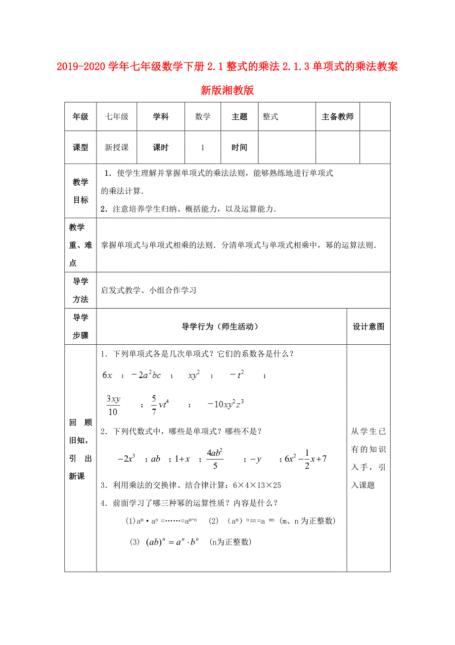 2019-2020学年七年级数学下册2.1整式的乘法2.1.3单项式的乘法教案新版湘教版.doc_第1页