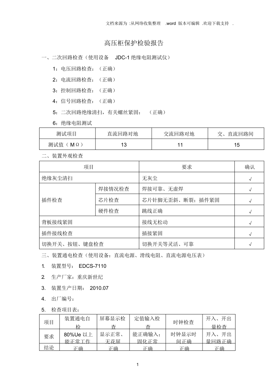 （可编）高压柜保护试验报告_第1页