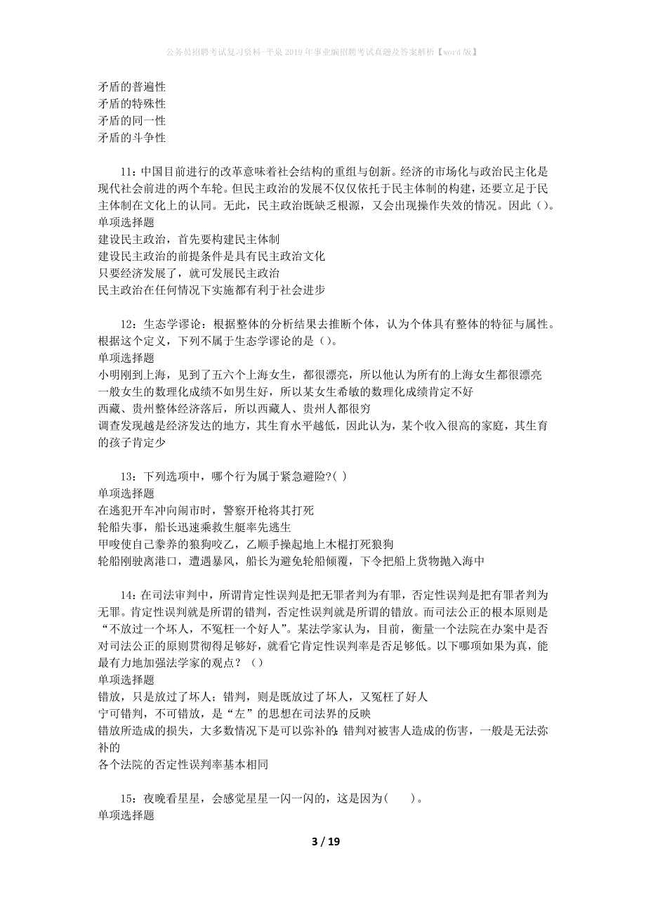 公务员招聘考试复习资料-平泉2019年事业编招聘考试真题及答案解析【word版】_第3页