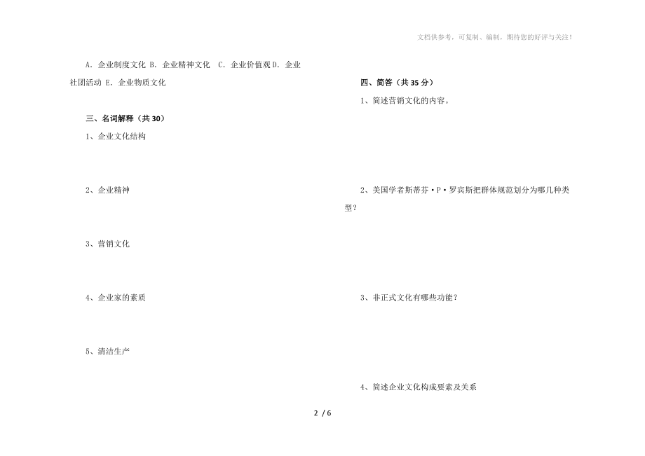 《企业文化》试卷分享_第2页