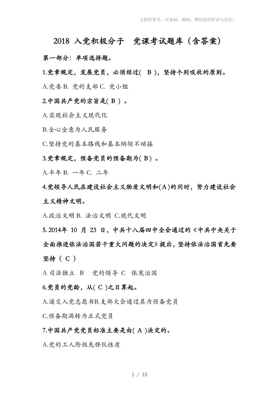 2018入党积极分子党课考试题库(含答案)分享_第1页