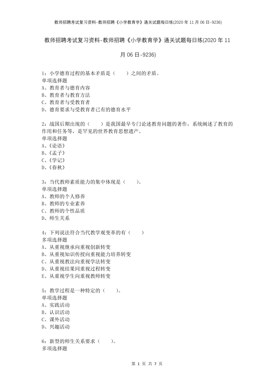 教师招聘考试复习资料-教师招聘《小学教育学》通关试题每日练(2020年11月06日-9236)_第1页