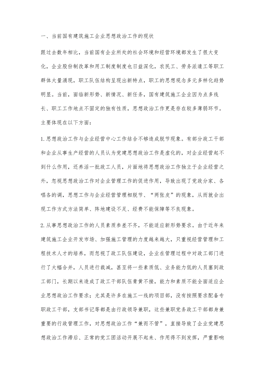 对国有建筑施工企业建立系统化思想政治工作的思考_第2页