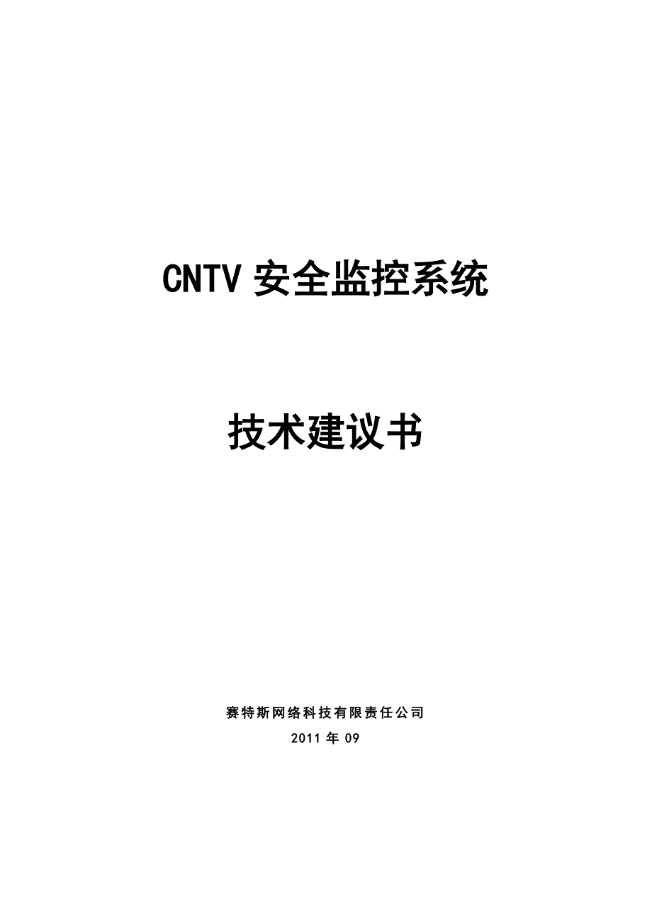 XXXX0902CNTV安全监测系统技术方案_第1页