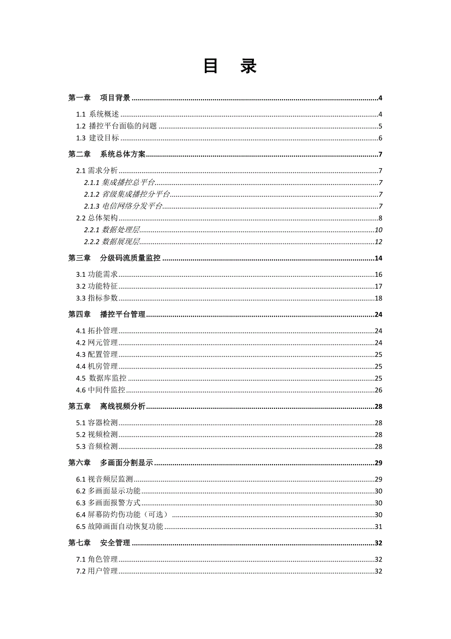 XXXX0902CNTV安全监测系统技术方案_第2页