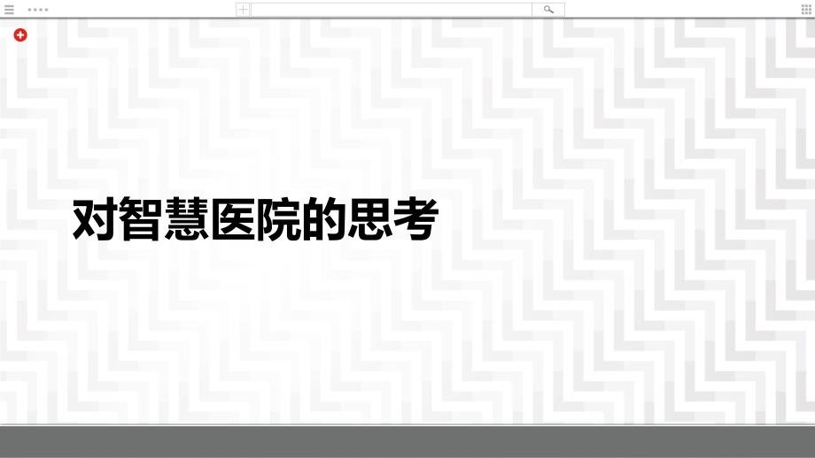 互联网时代智慧医院整体解决方案V3_第3页