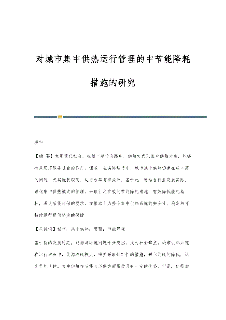 对城市集中供热运行管理的中节能降耗措施的研究_第1页