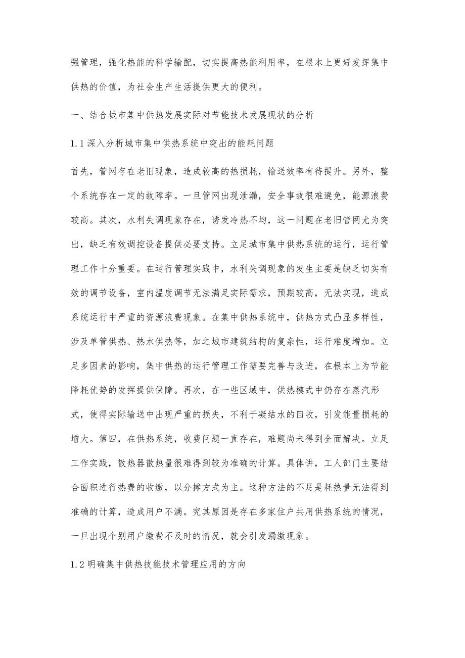 对城市集中供热运行管理的中节能降耗措施的研究_第2页