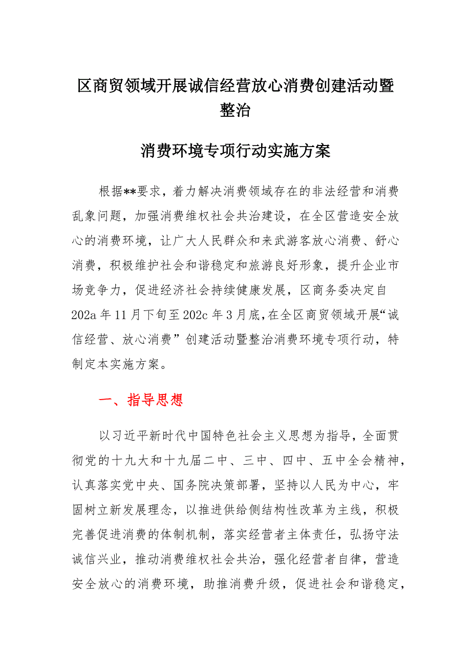 区商贸领域开展诚信经营放心消费创建活动暨整治消费环境专项行动实施范文_第1页