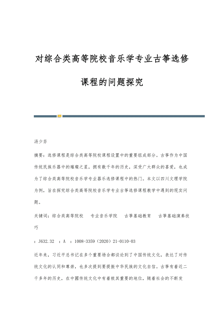 对综合类高等院校音乐学专业古筝选修课程的问题探究_第1页