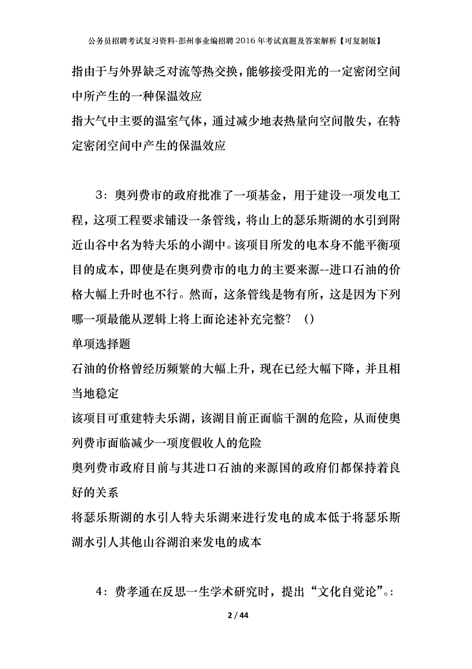 公务员招聘考试复习资料-彭州事业编招聘2016年考试真题及答案解析【可复制版】_第2页