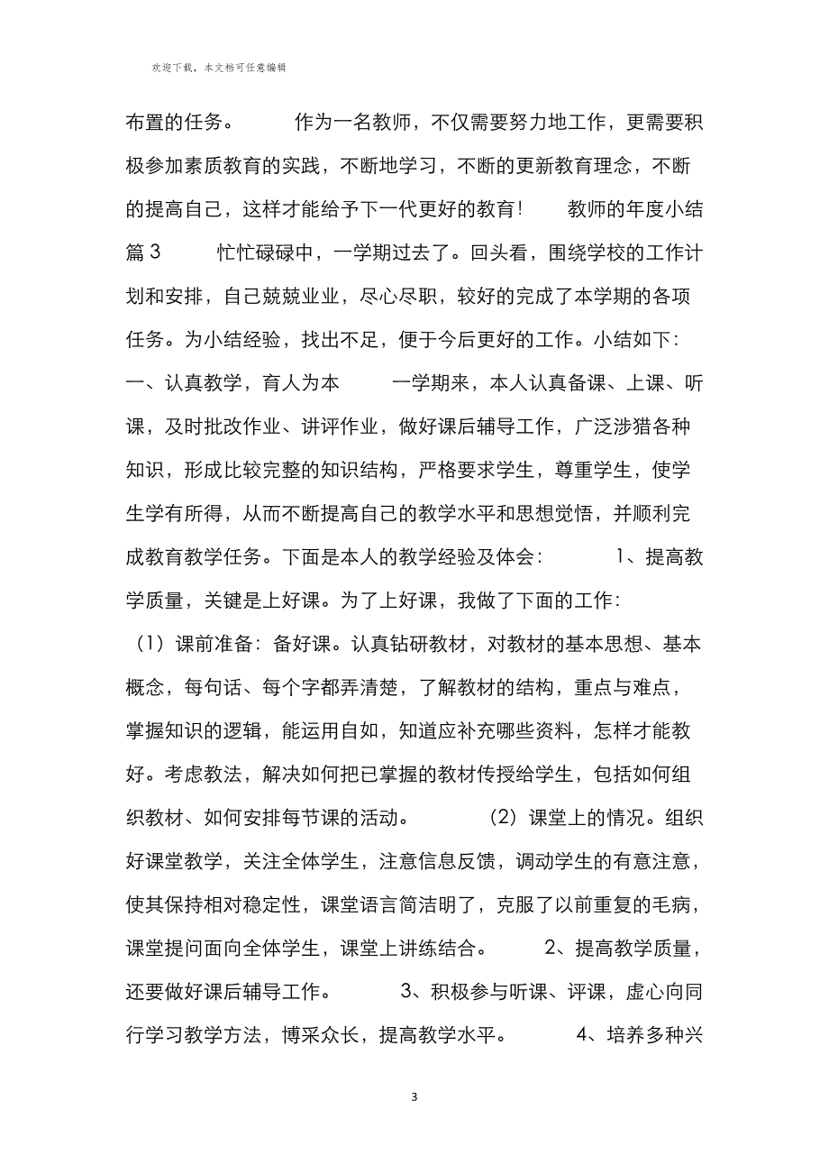 有关教师年度小结3篇_第3页