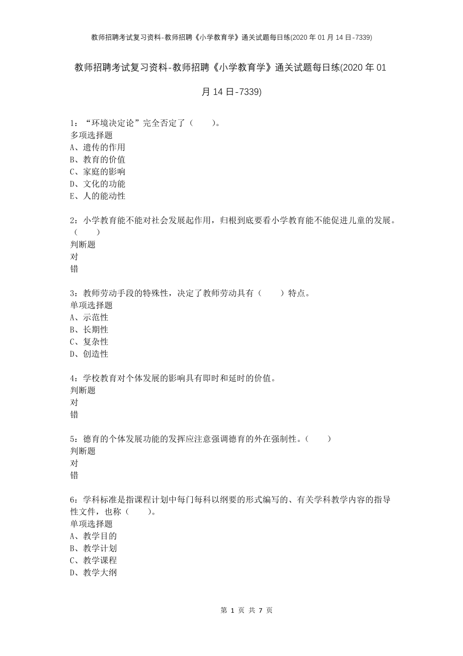 教师招聘考试复习资料-教师招聘《小学教育学》通关试题每日练(2020年01月14日-7339)_第1页