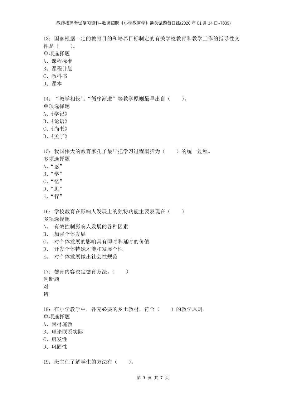 教师招聘考试复习资料-教师招聘《小学教育学》通关试题每日练(2020年01月14日-7339)_第3页