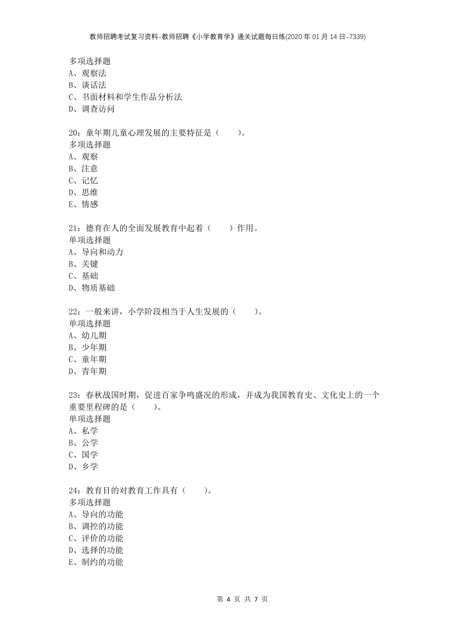 教师招聘考试复习资料-教师招聘《小学教育学》通关试题每日练(2020年01月14日-7339)_第4页