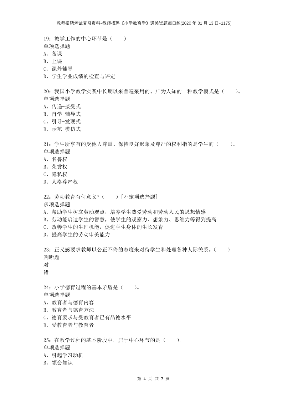 教师招聘考试复习资料-教师招聘《小学教育学》通关试题每日练(2020年01月13日-1175)_第4页