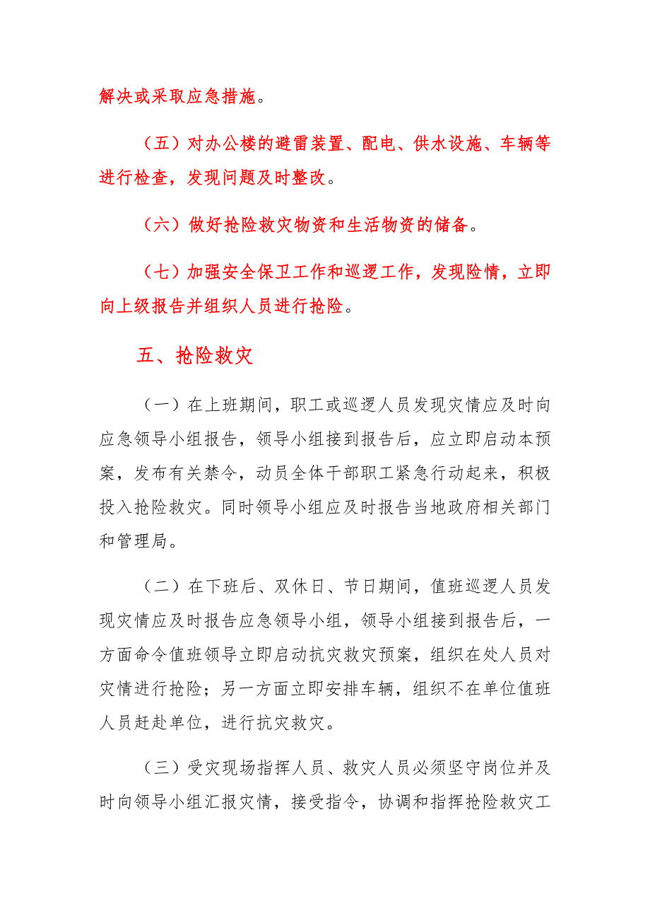 低温、雨雪、冰冻等恶劣天气应急预案集锦_第4页