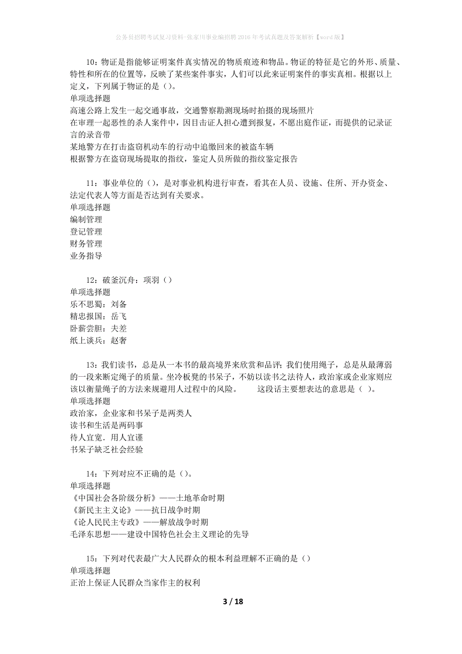 公务员招聘考试复习资料-张家川事业编招聘2016年考试真题及答案解析【word版】_第3页