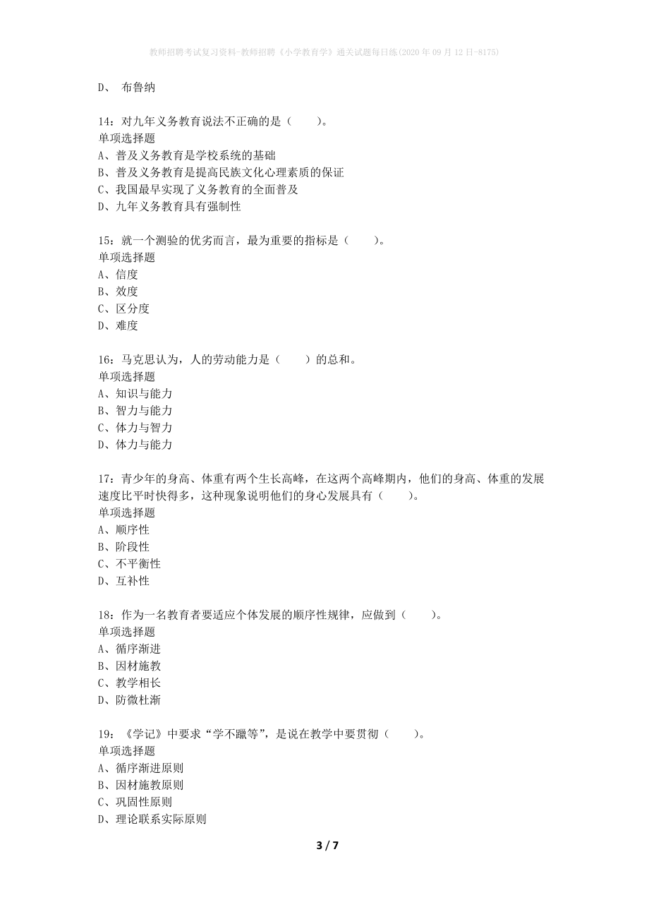 教师招聘考试复习资料-教师招聘《小学教育学》通关试题每日练(2020年09月12日-8175)_第3页